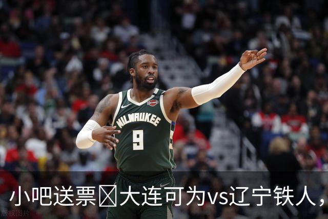 小吧送票🎁大连可为vs辽宁铁人，吧友快来互动赢球票🔥